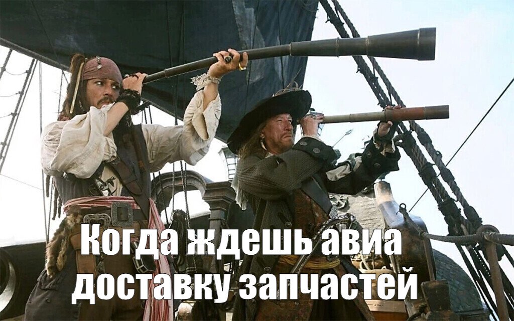 Мем Когда ждешь авиа доставку запчастей №341815
