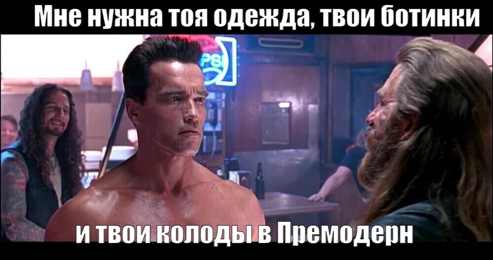 Мем Мне нужна тоя одежда, твои ботинки и твои колоды в премодерн №278901