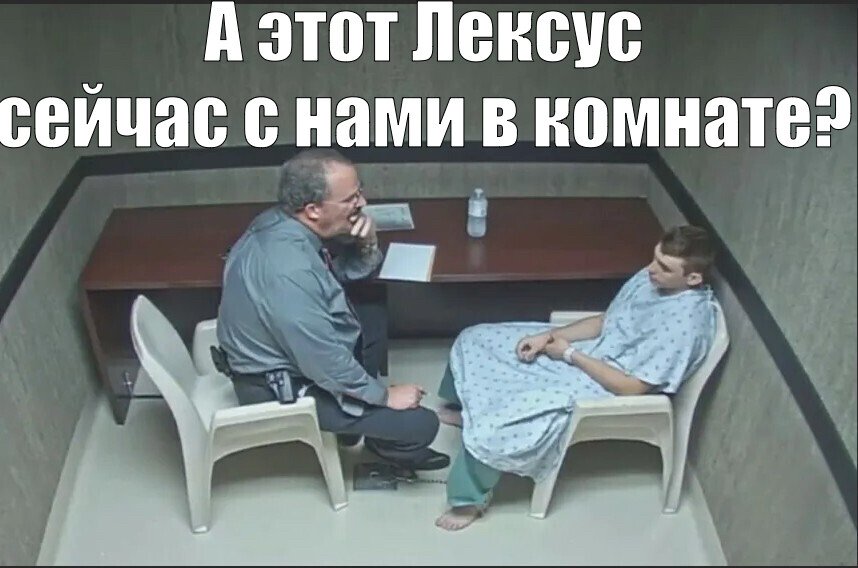 Мем А этот лексуссейчас с нами в комнате? №273754