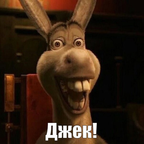 Мем Джек! №339255