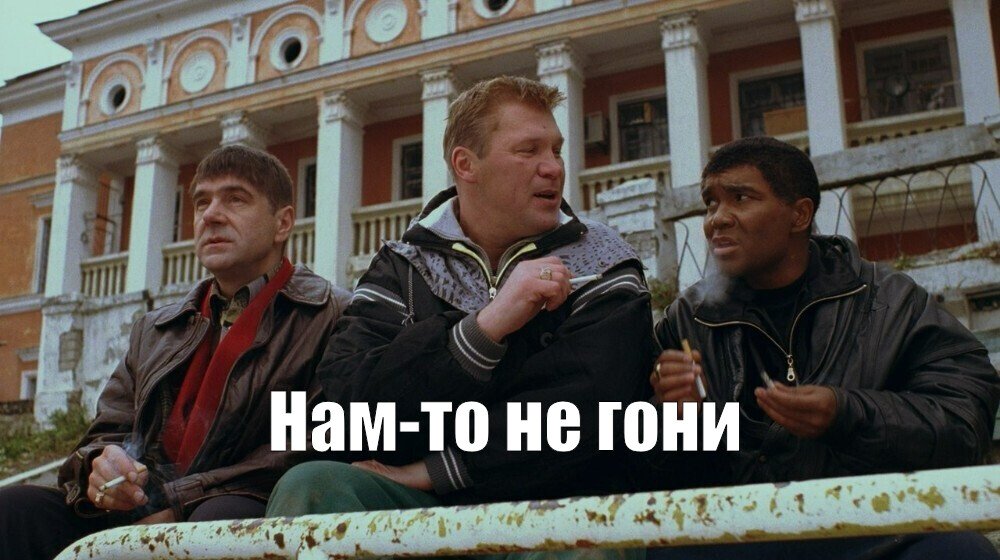 Мем Нам-то не гони №224964