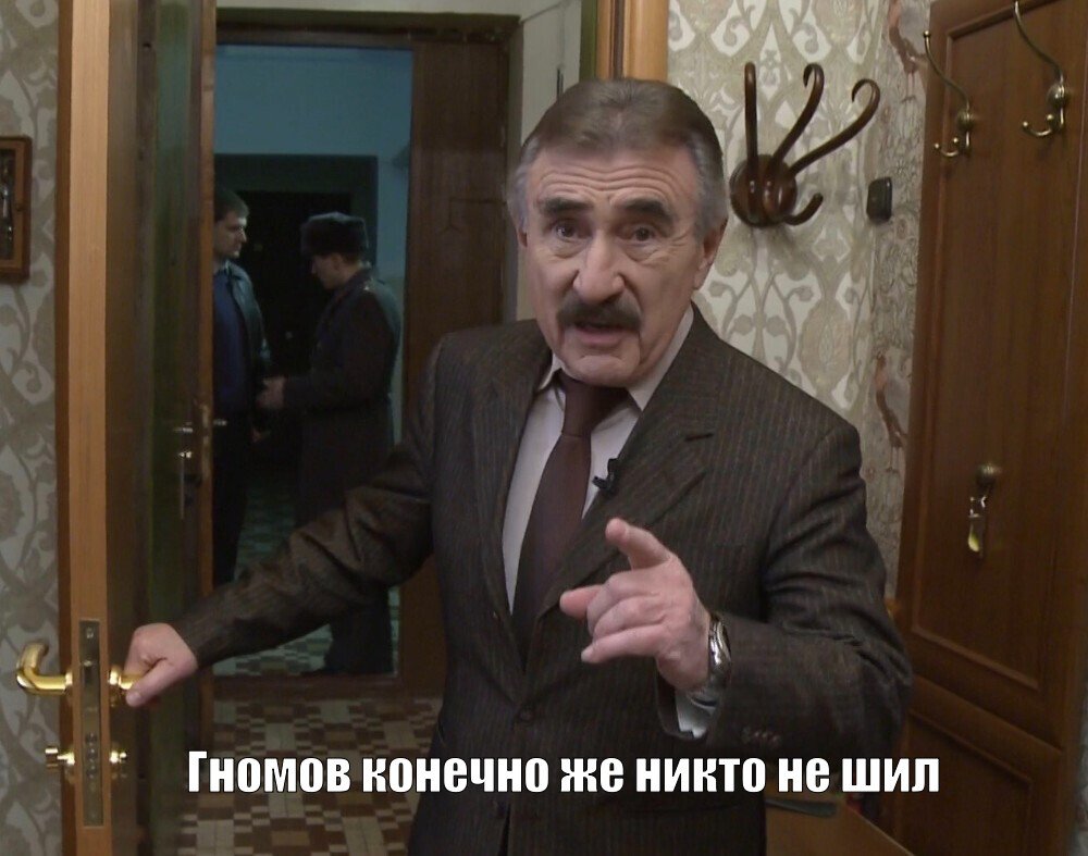 Мем Гномов конечно же никто не шил №369258