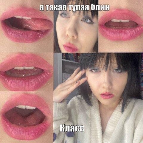 Мем Я такая тупая блин класс №208388