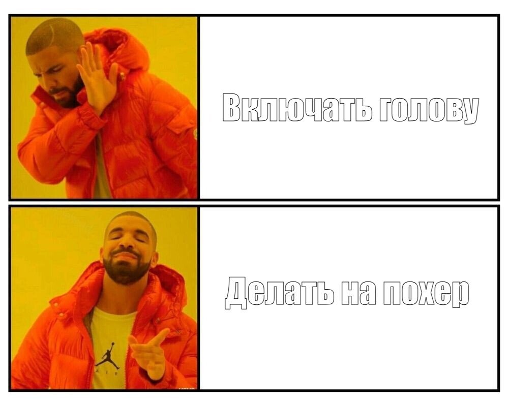 Мем Включать голову делать на похер №339138