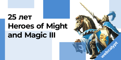 25 лет Heroes of Might and Magic III: Ода легенде и вечности героев
